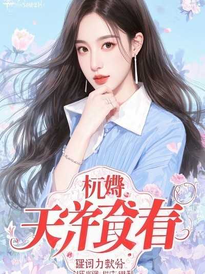 高冷霸總他專業撬墻角：許梔寧裴則禮小說結尾(高冷霸總他專業撬墻角,裴總難纏，狗都不談！,)（許梔寧裴則禮）高分_全篇閱讀