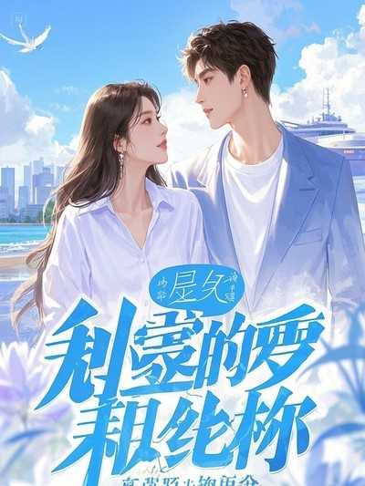 閃婚富少誰還再當打工妹：司若寒裴曦完結篇